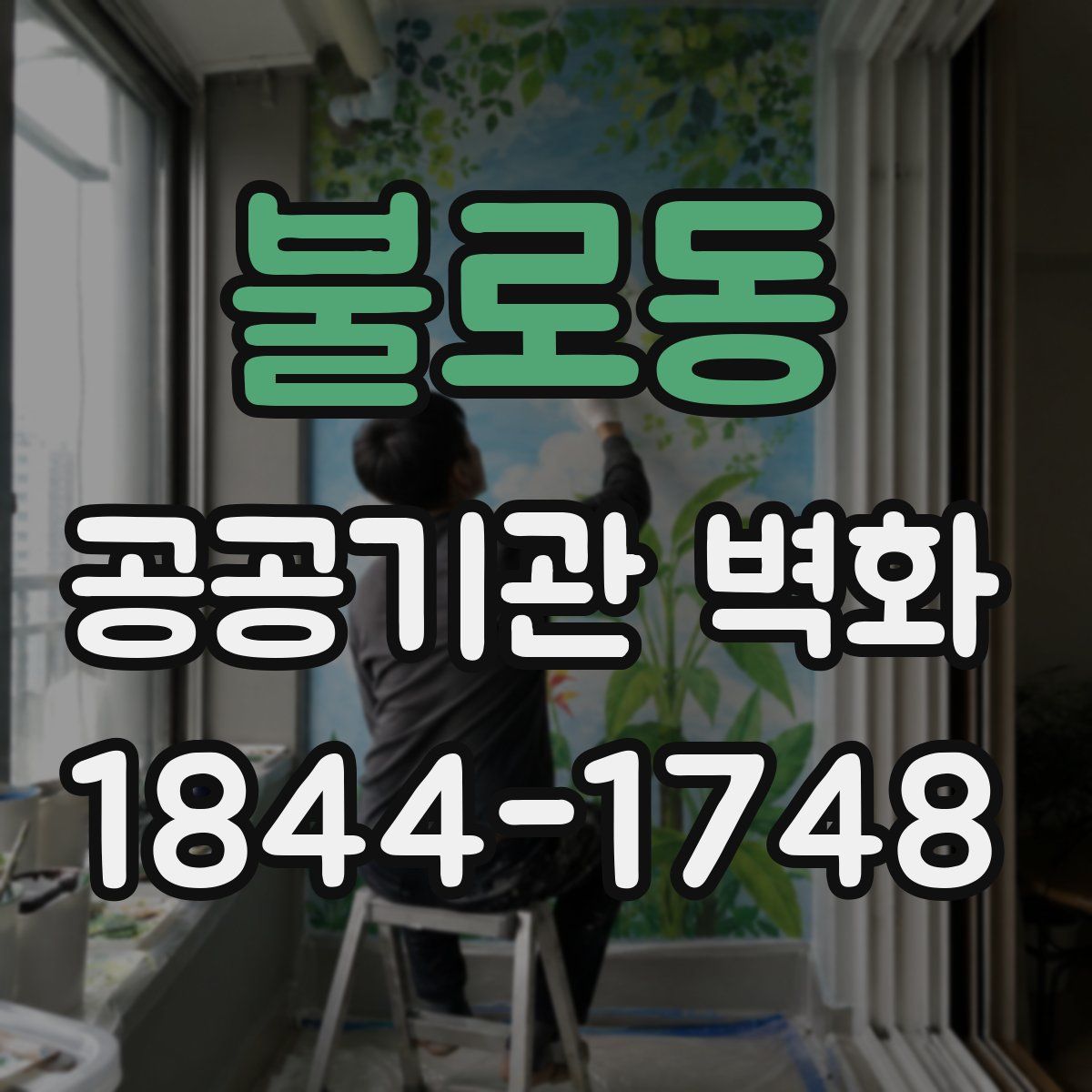 불로동 공공기관 벽화