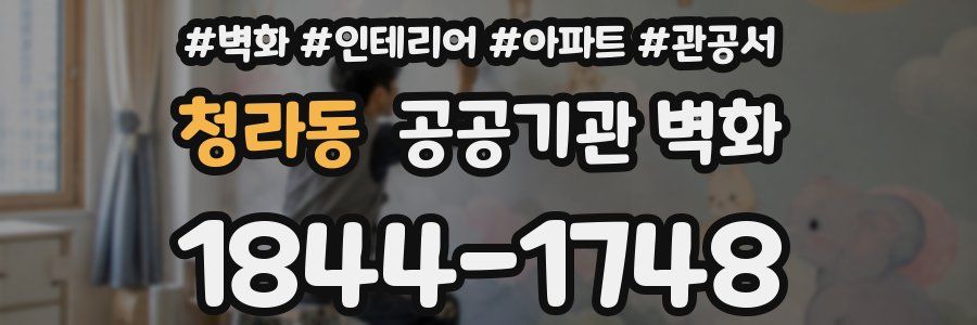 청라동 공공기관 벽화