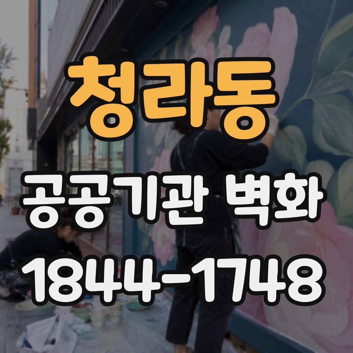 청라동 공공기관 벽화