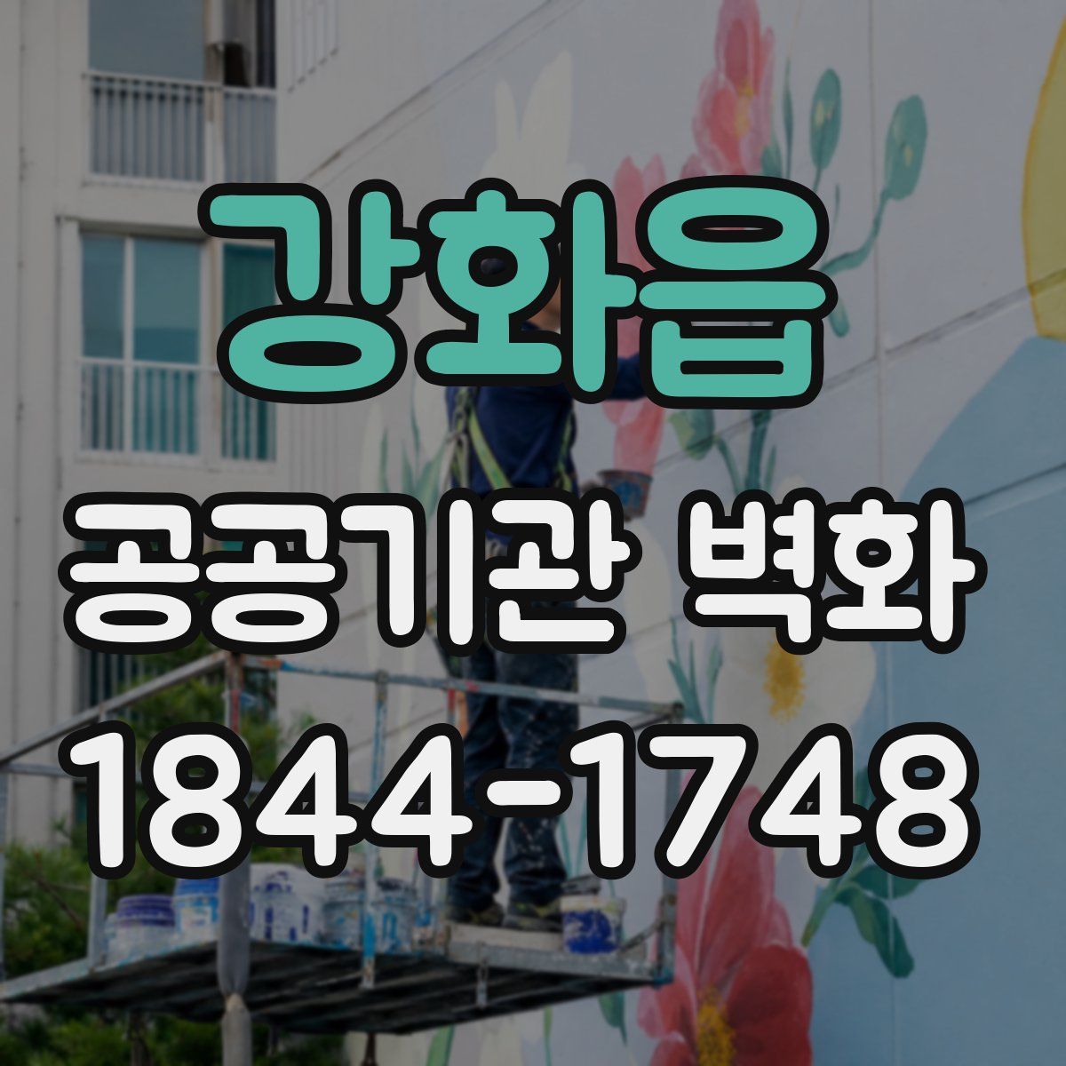 강화읍 공공기관 벽화
