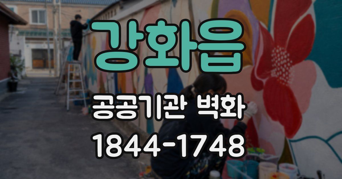 강화읍 공공기관 벽화