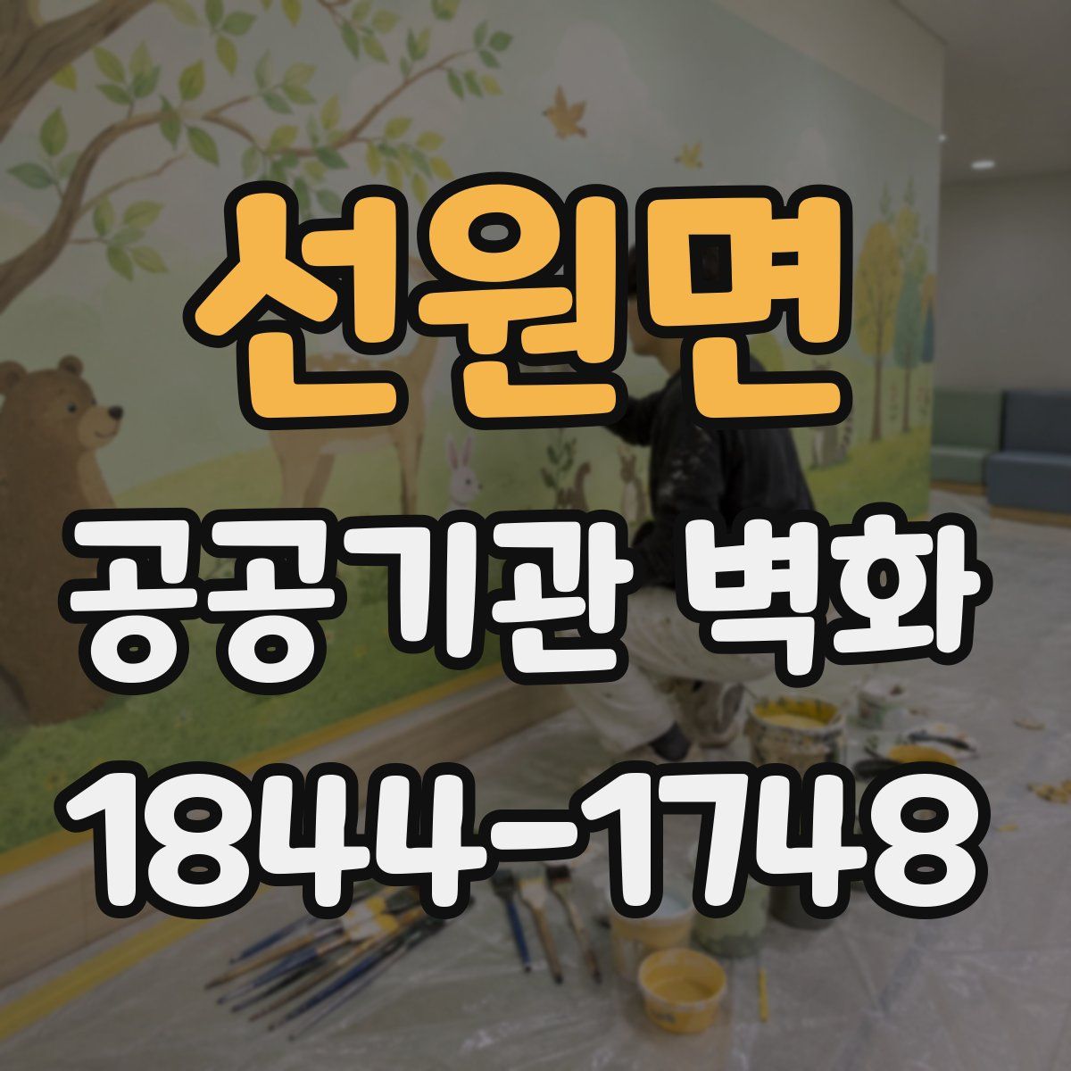 선원면 공공기관 벽화