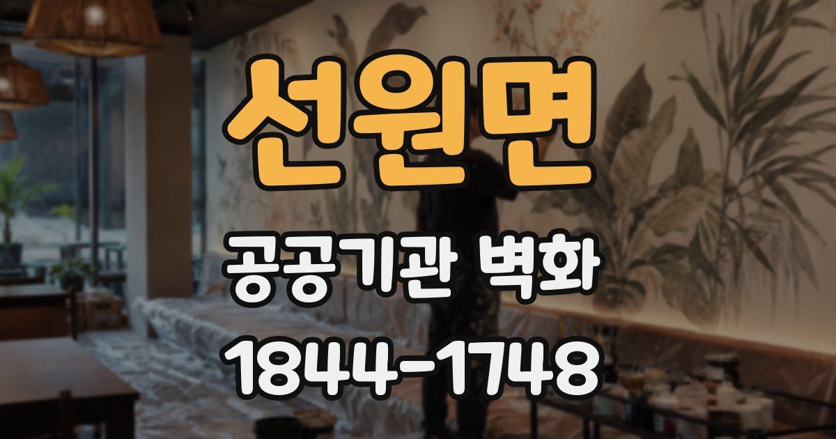 선원면 공공기관 벽화