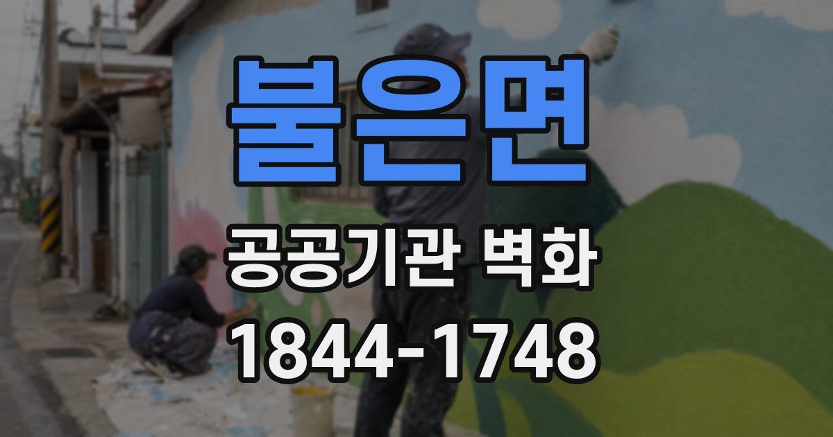 불은면 공공기관 벽화