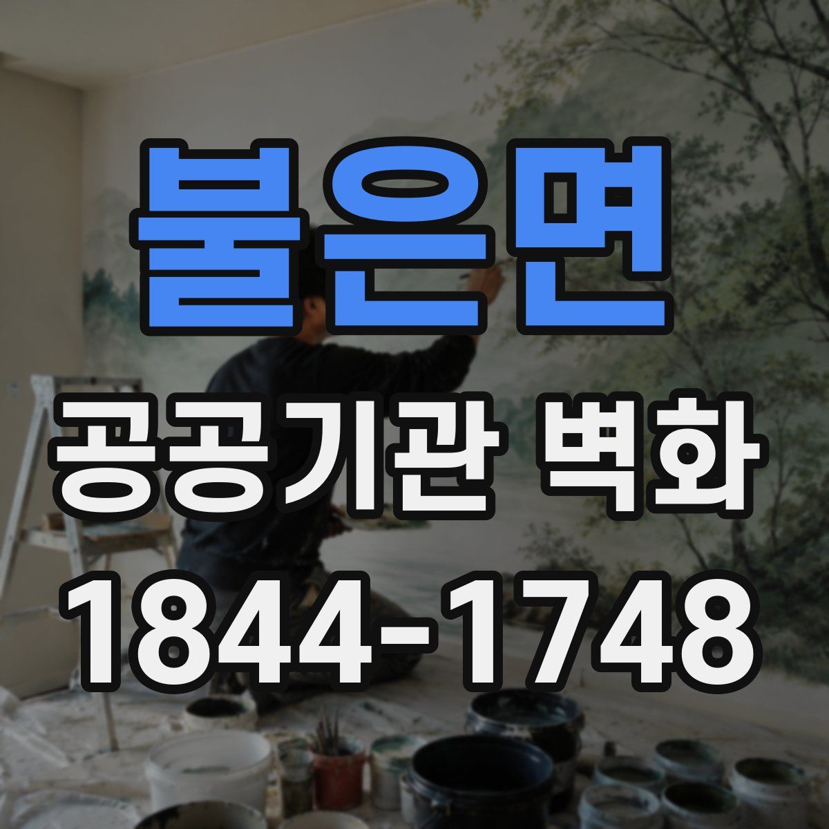 불은면 공공기관 벽화