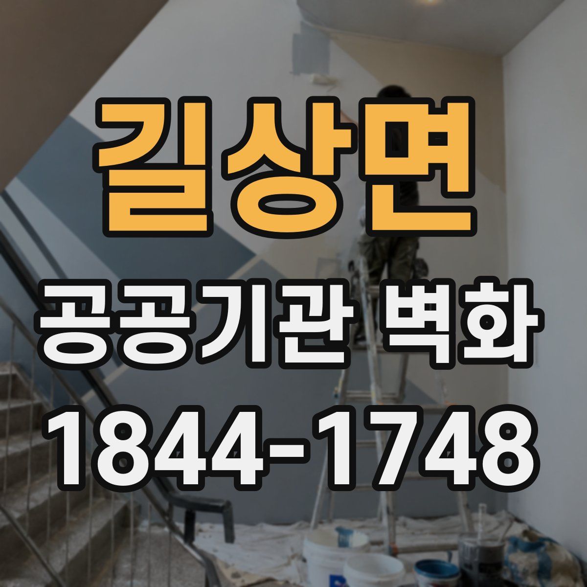 길상면 공공기관 벽화