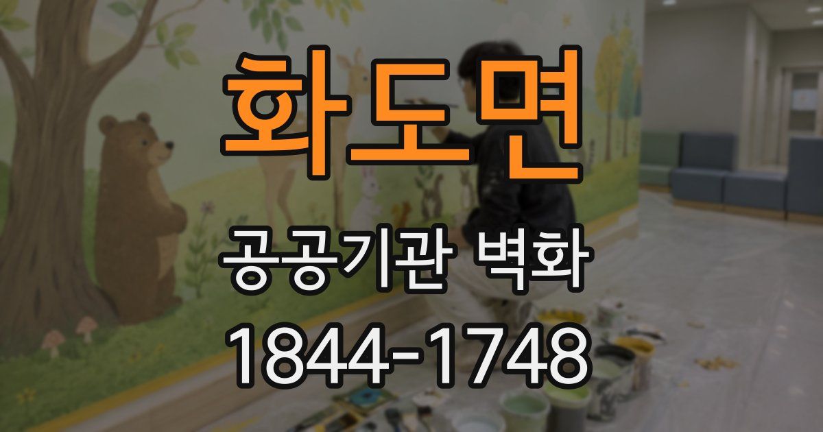 화도면 공공기관 벽화