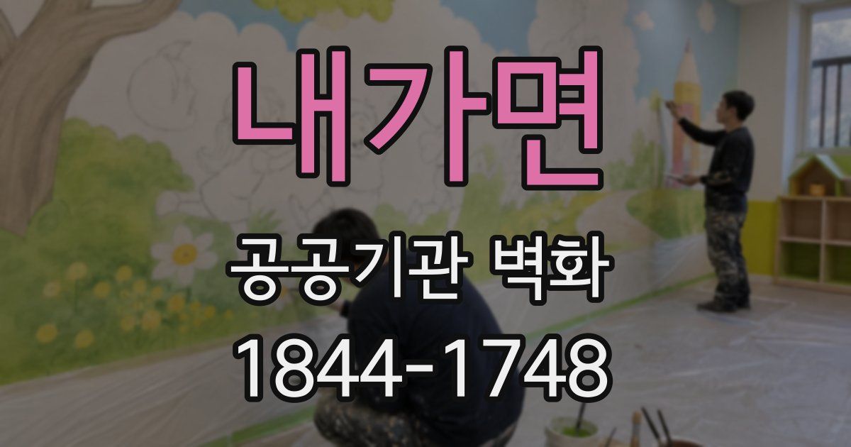 내가면 공공기관 벽화