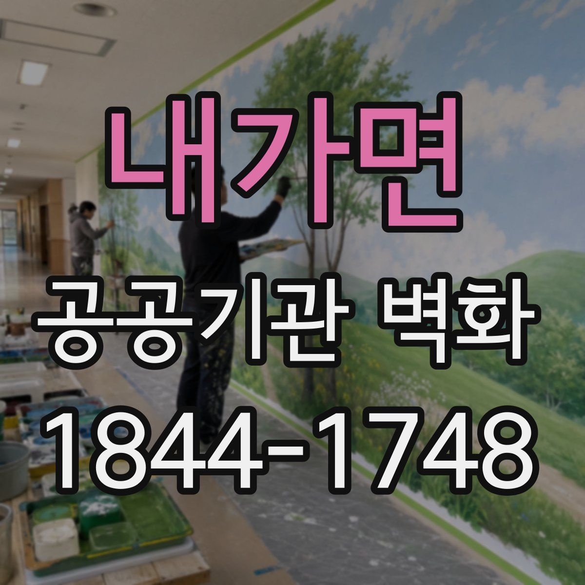 내가면 공공기관 벽화