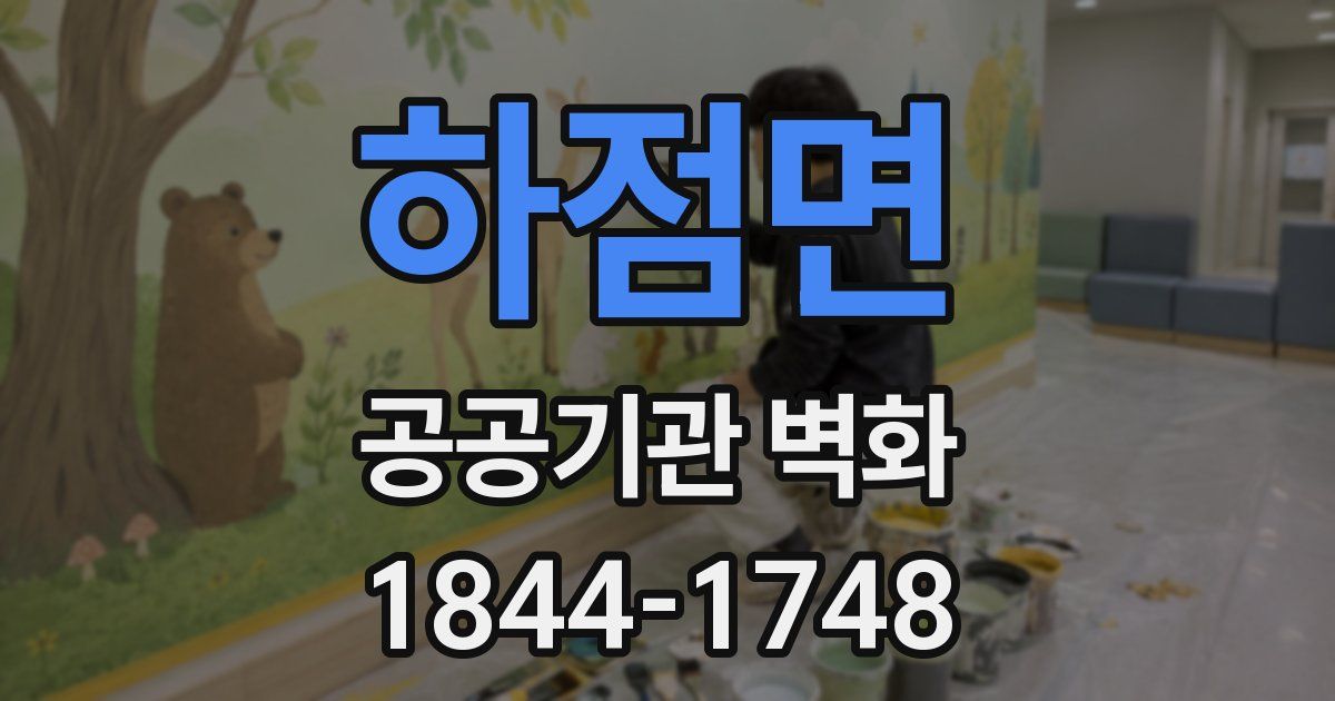 하점면 공공기관 벽화