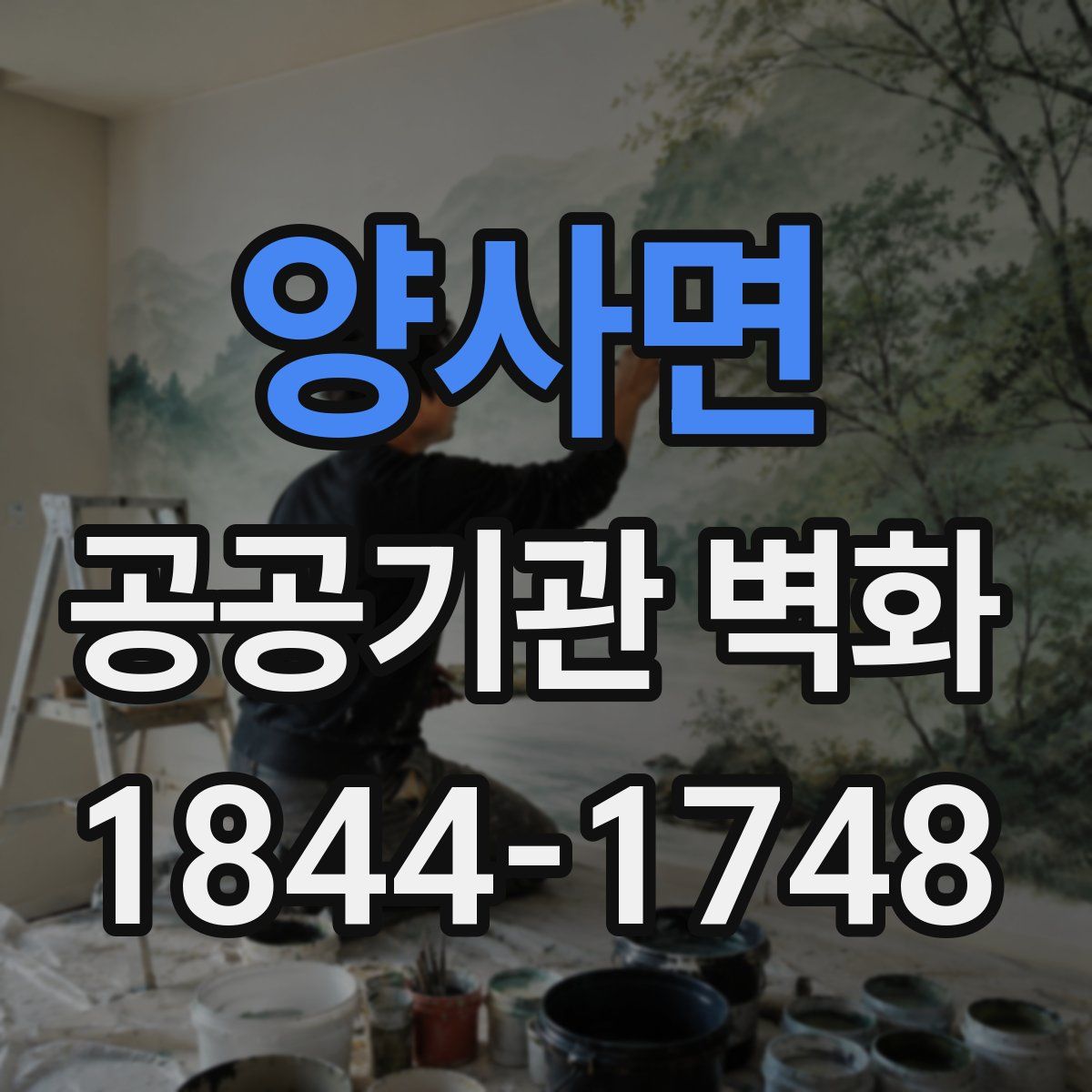 양사면 공공기관 벽화