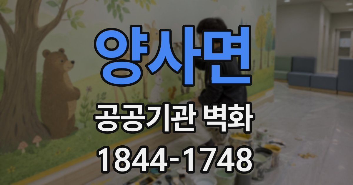 양사면 공공기관 벽화