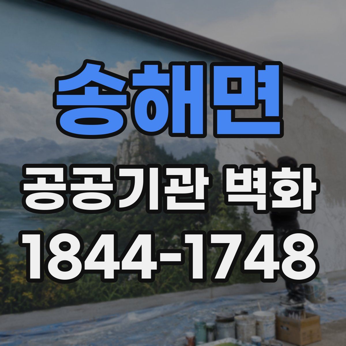 송해면 공공기관 벽화