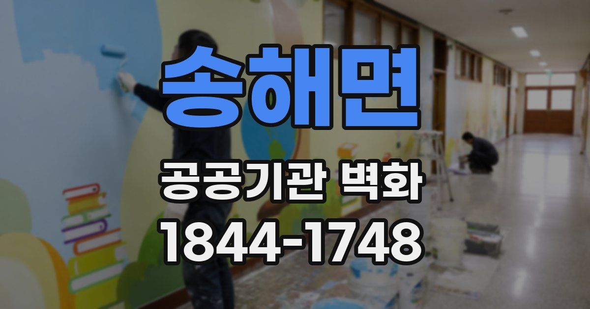 송해면 공공기관 벽화