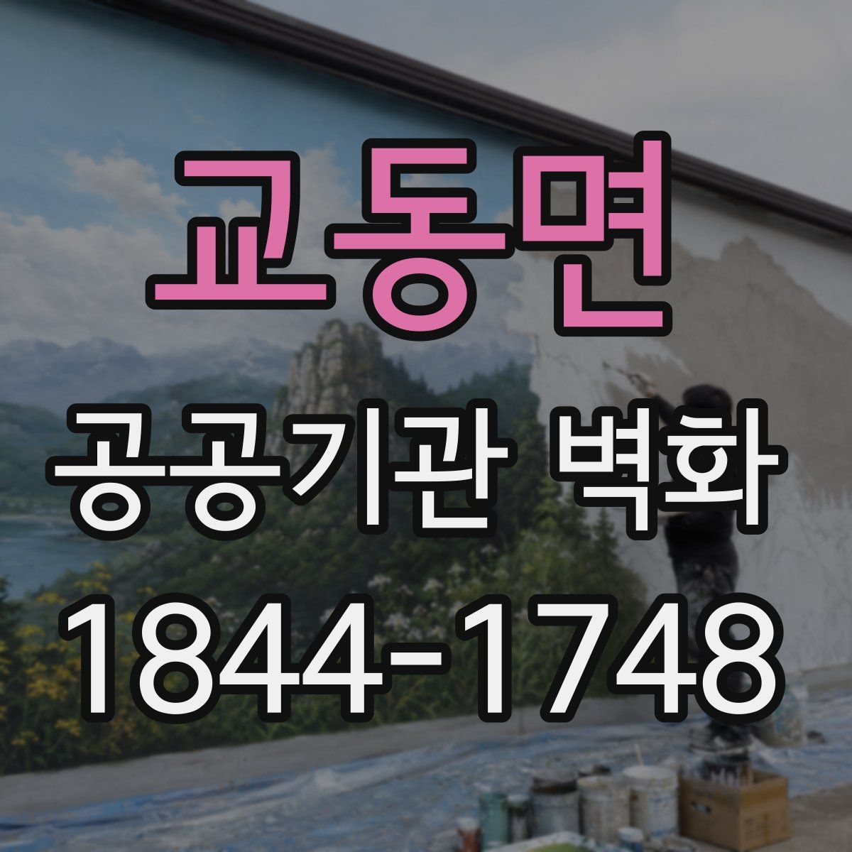 교동면 공공기관 벽화