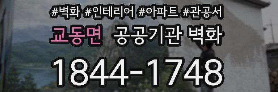 교동면 공공기관 벽화