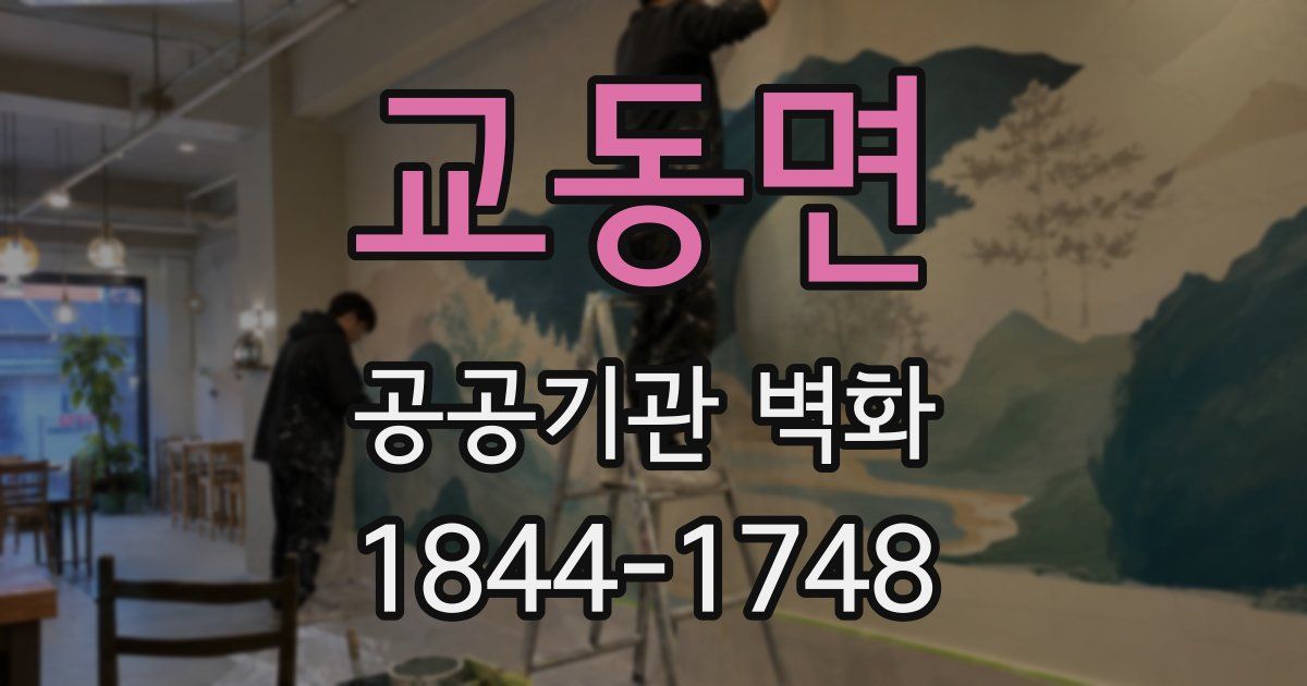 교동면 공공기관 벽화