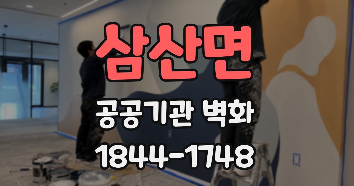 삼산면 공공기관 벽화