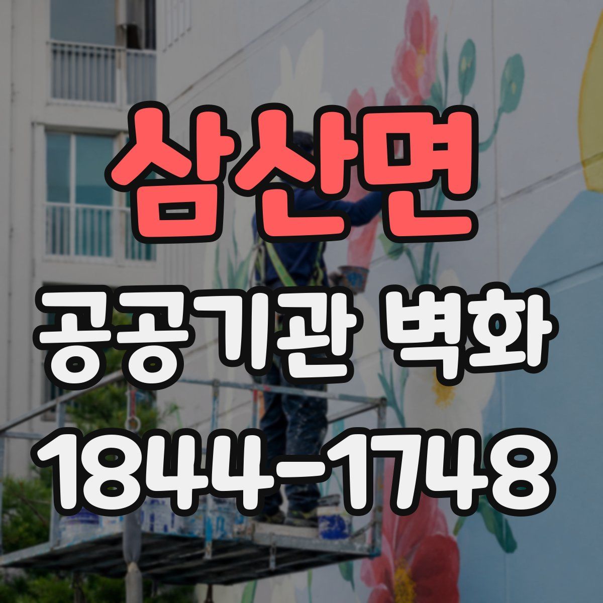 삼산면 공공기관 벽화