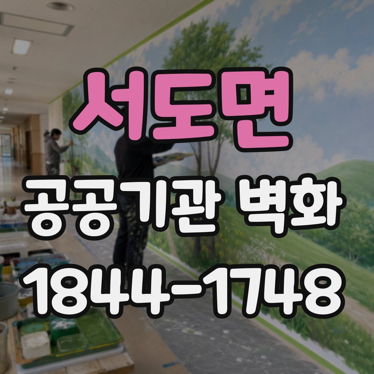 서도면 공공기관 벽화