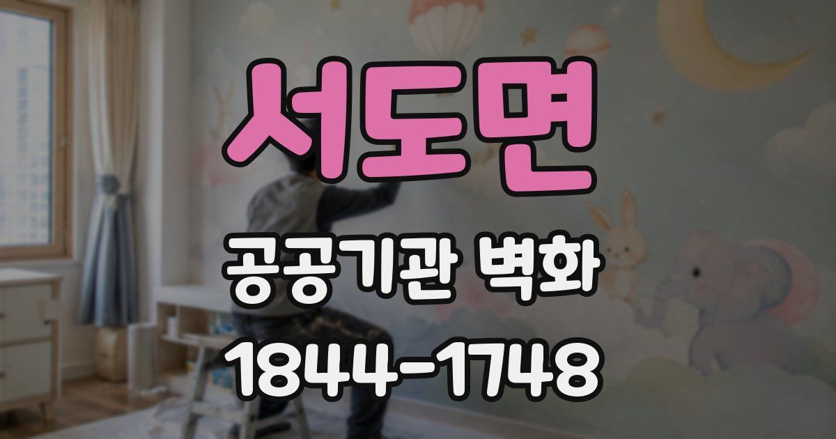 서도면 공공기관 벽화