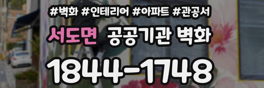 서도면 공공기관 벽화