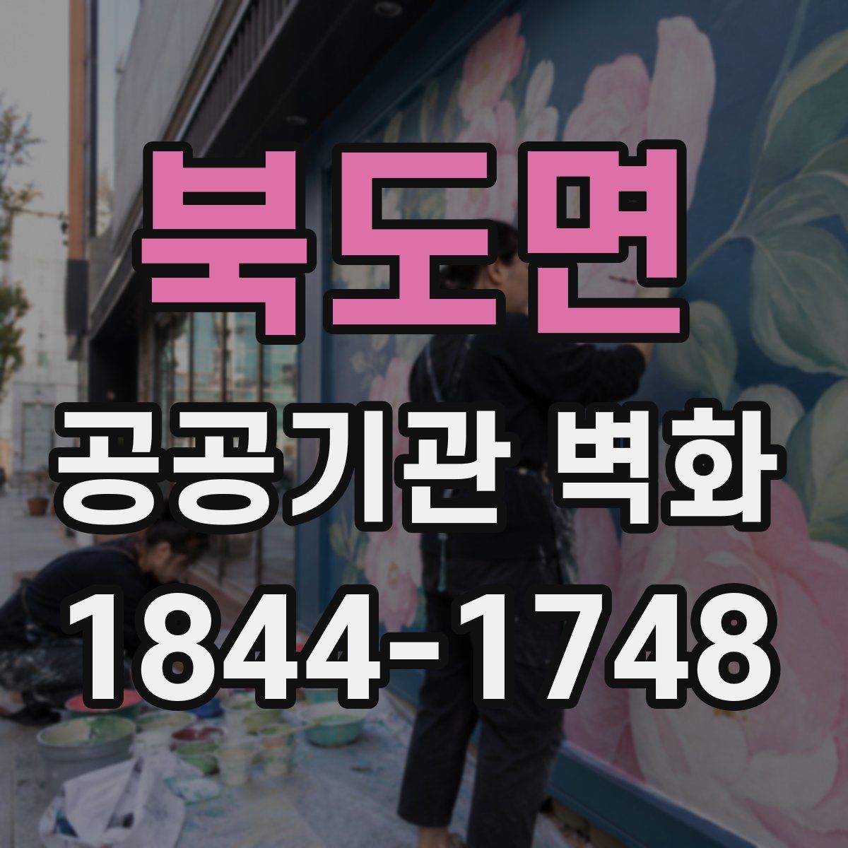 북도면 공공기관 벽화