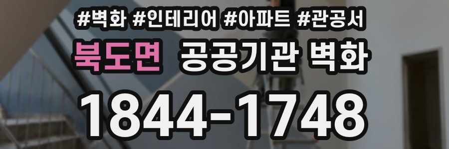 북도면 공공기관 벽화