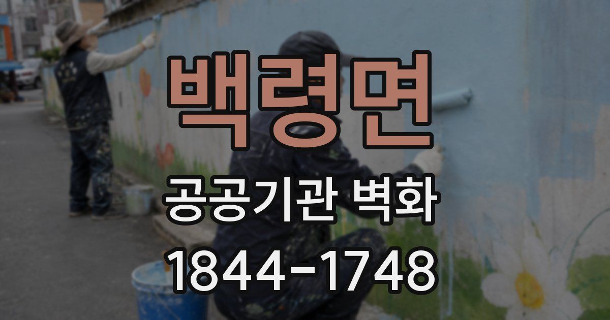 백령면 공공기관 벽화