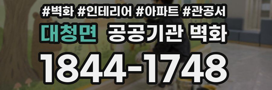 대청면 공공기관 벽화