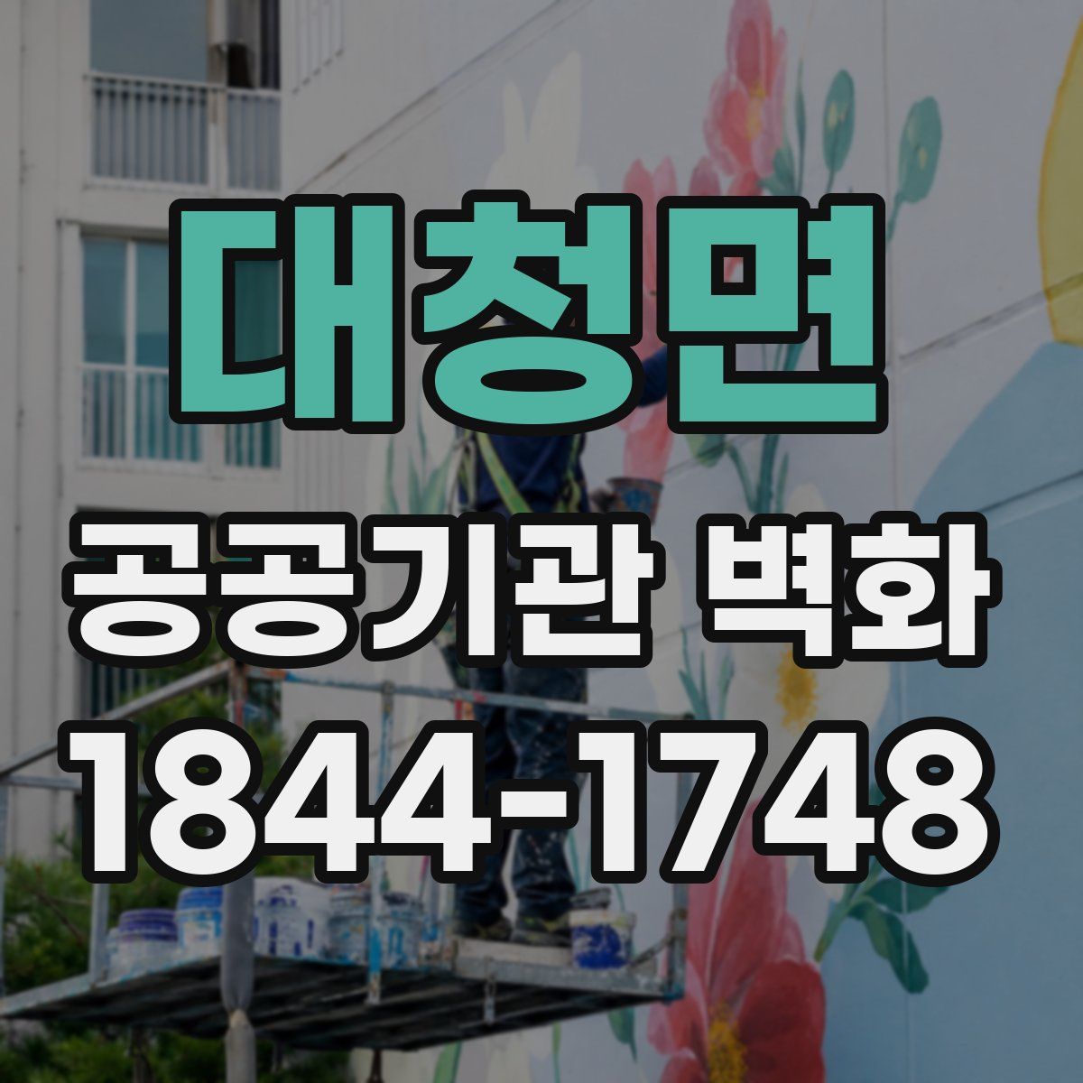 대청면 공공기관 벽화