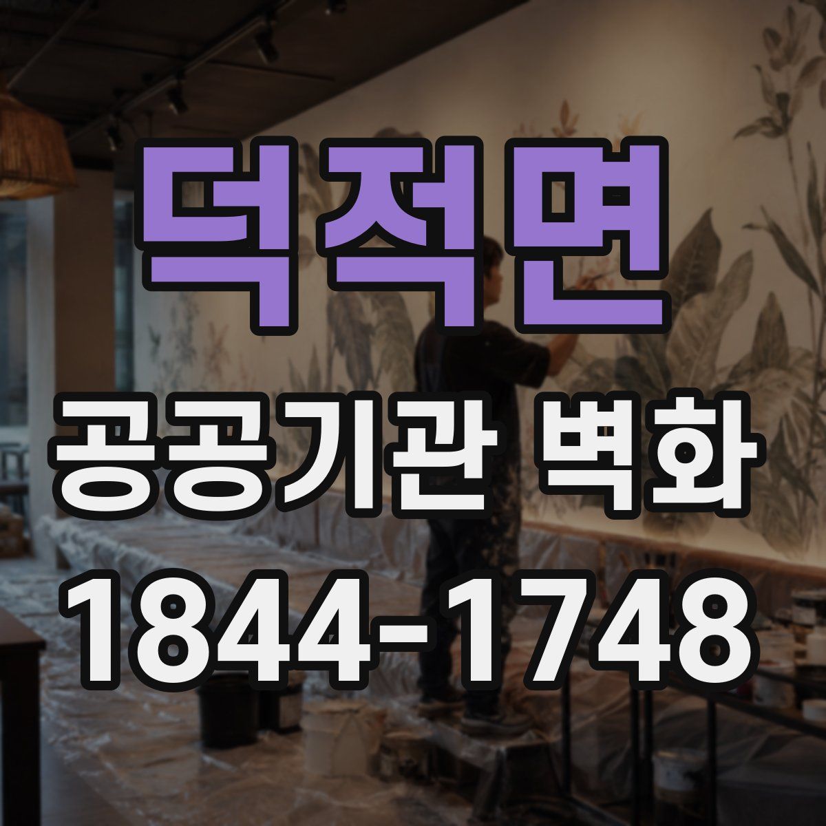 덕적면 공공기관 벽화