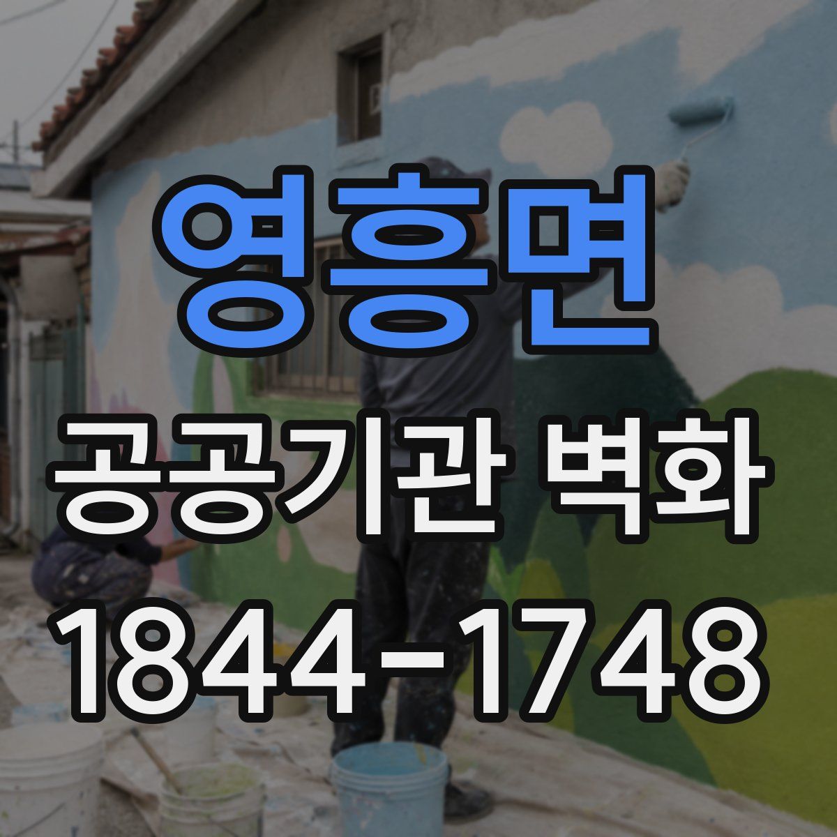 영흥면 공공기관 벽화