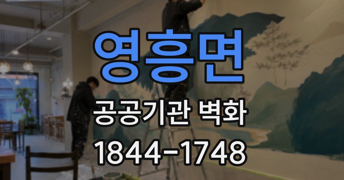영흥면 공공기관 벽화