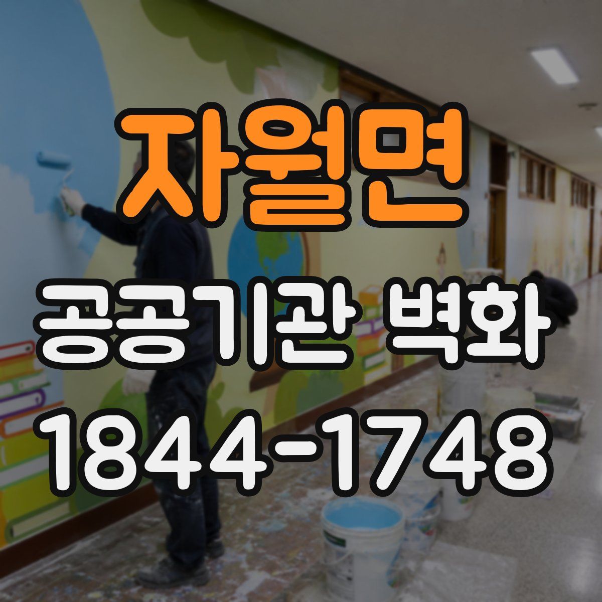 자월면 공공기관 벽화