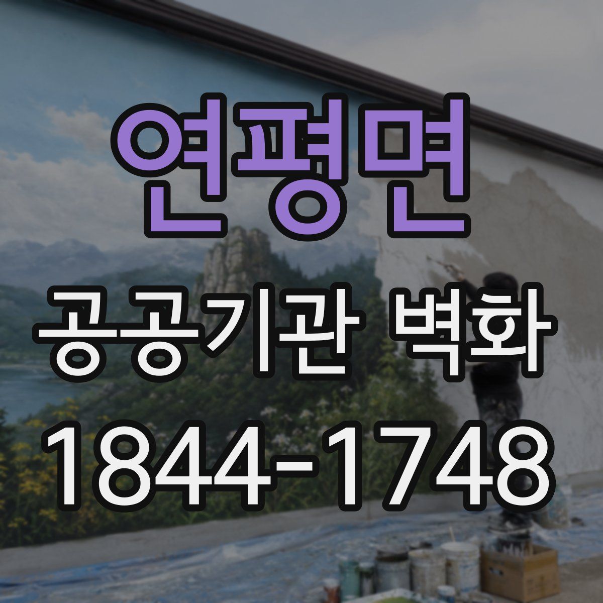 연평면 공공기관 벽화