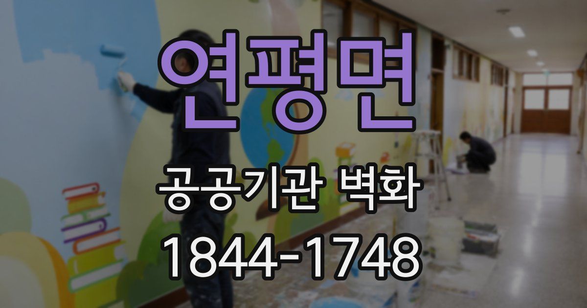 연평면 공공기관 벽화