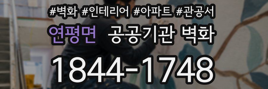 연평면 공공기관 벽화