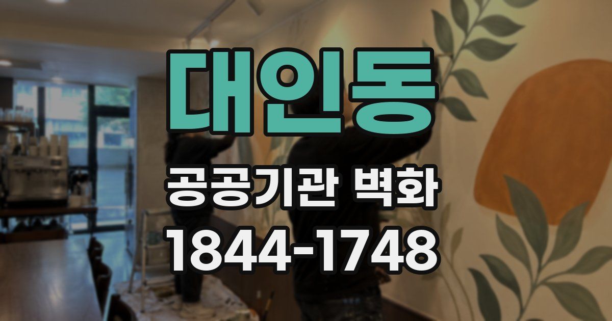 대인동 공공기관 벽화