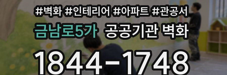 금남로5가 공공기관 벽화