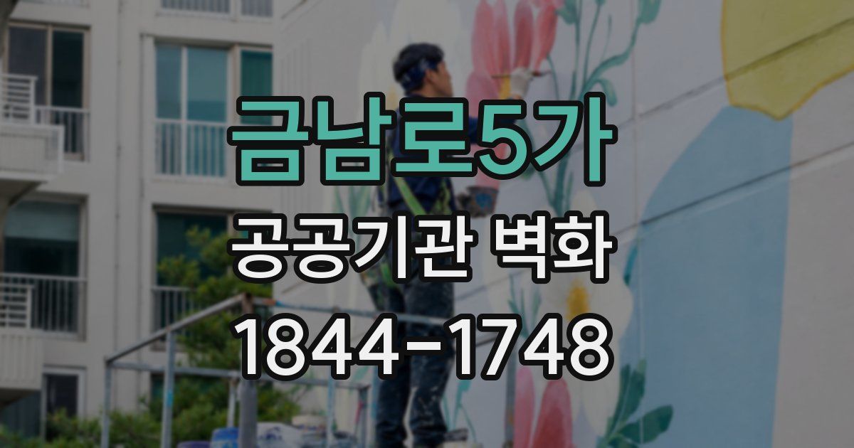 금남로5가 공공기관 벽화