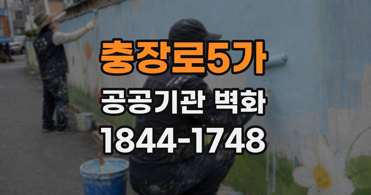 충장로5가 공공기관 벽화