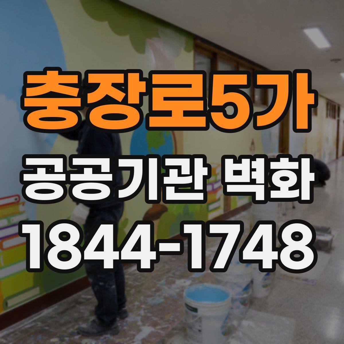 충장로5가 공공기관 벽화