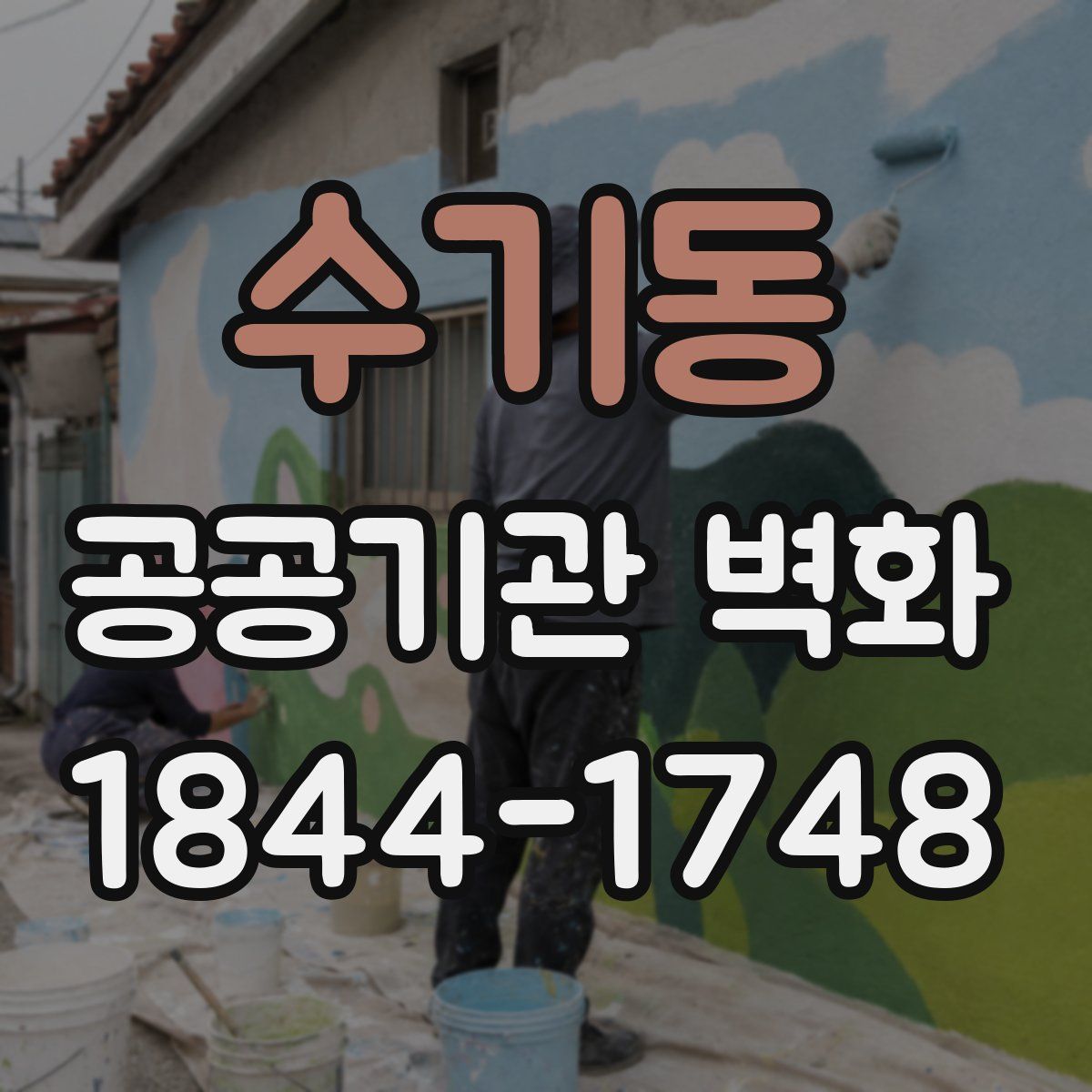 수기동 공공기관 벽화