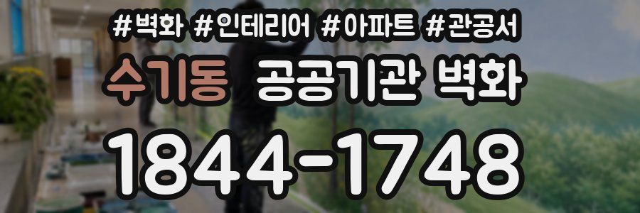 수기동 공공기관 벽화