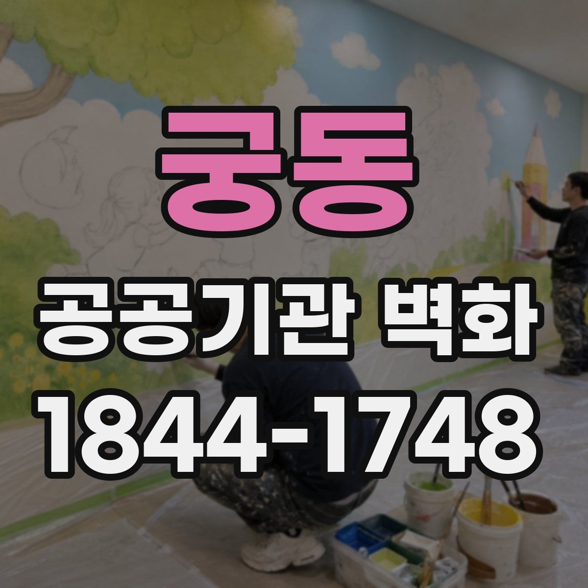 궁동 공공기관 벽화