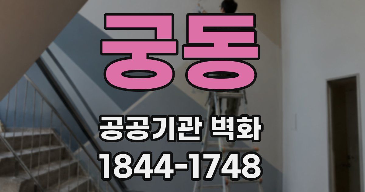 궁동 공공기관 벽화