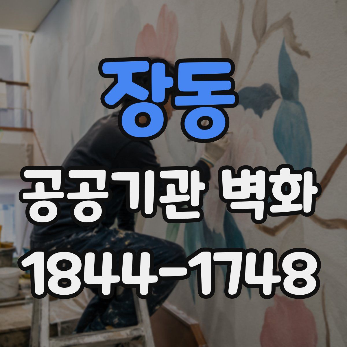 장동 공공기관 벽화