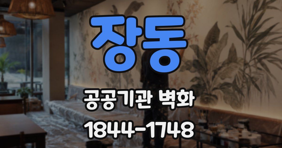 장동 공공기관 벽화