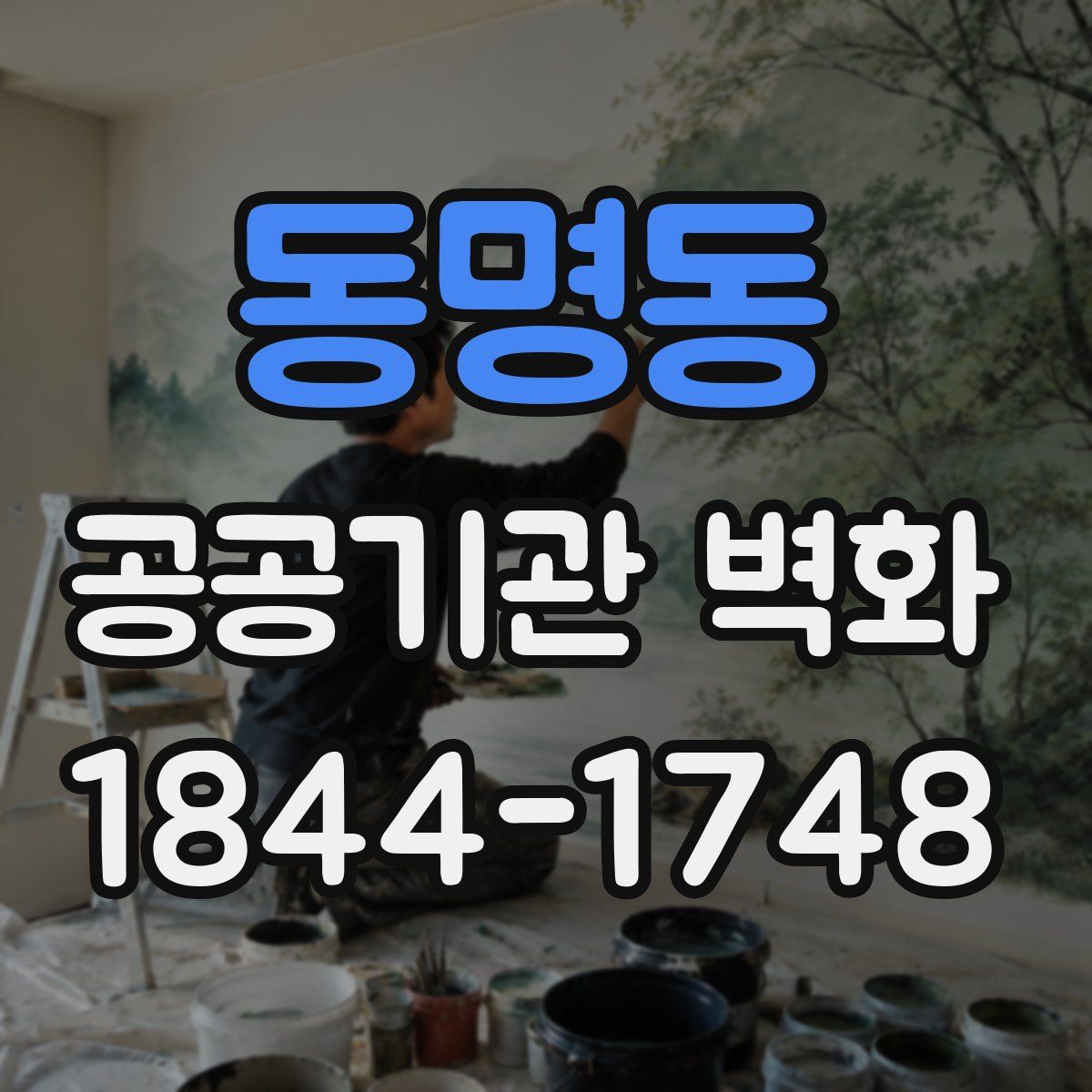 동명동 공공기관 벽화